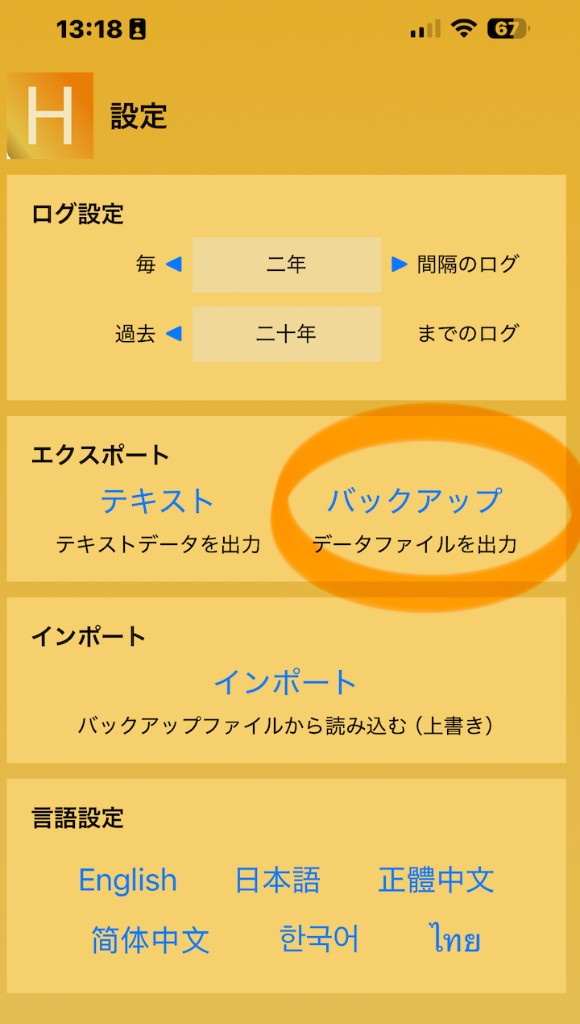エクスポートのバックアップを選ぶ画面