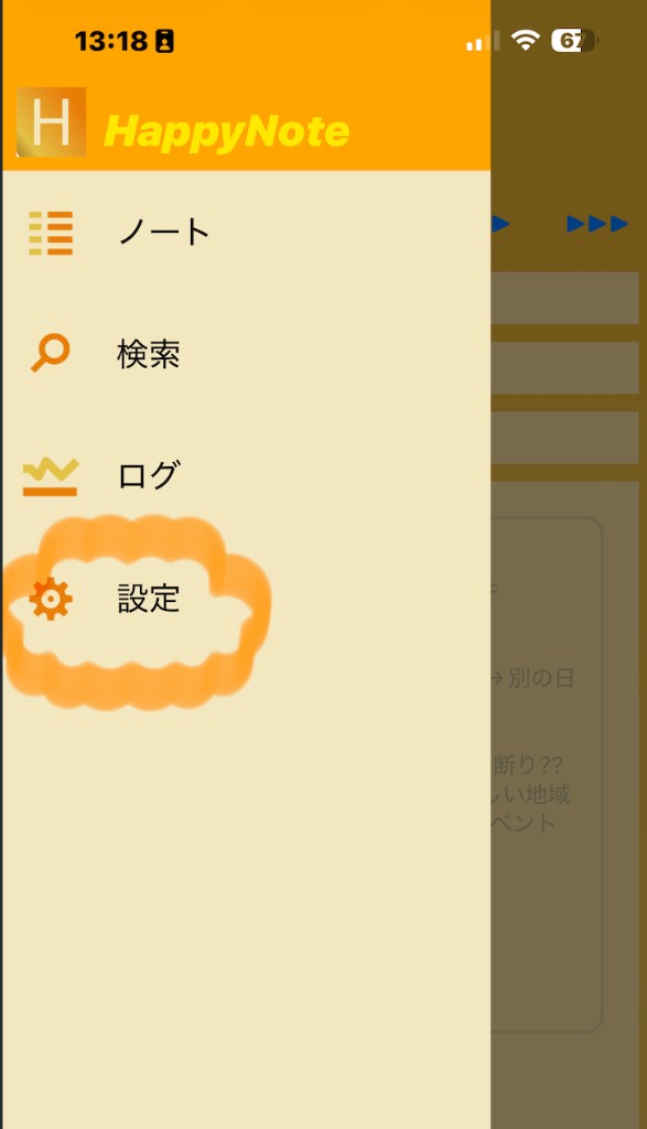 ハッピーノートのメニューで設定を選ぶ画面
